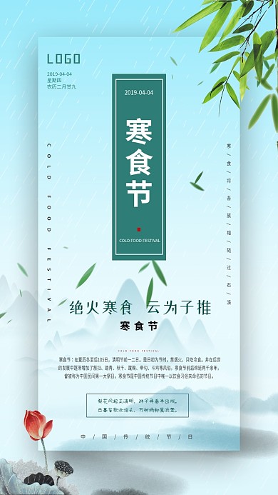 寒食节柳叶山水蓝色古风手机海报