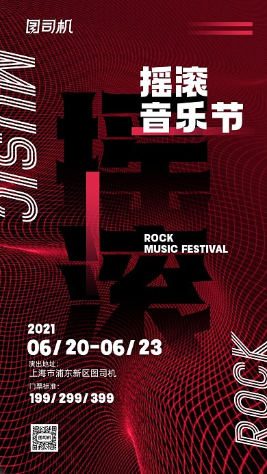 摇滚音乐节渐变风手机海报