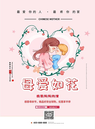 母亲节爱心粉色宣传海报
