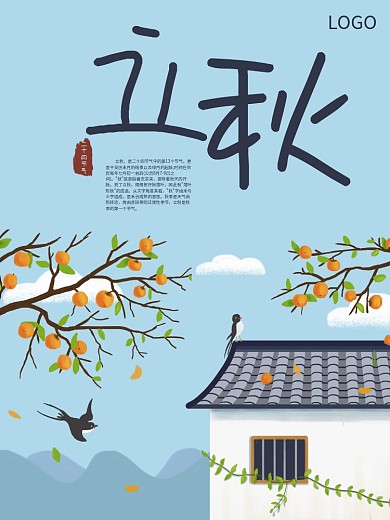 国风立秋节气海报