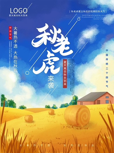 手绘秋天牧场秋老虎来袭海报