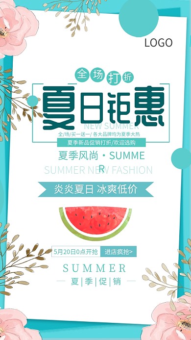 夏日钜惠促销海报