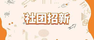 黄色线条社团招新微信首图