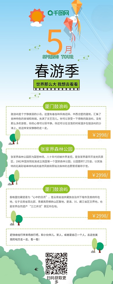 五月春游季旅行卡通可爱清新简约信息长图