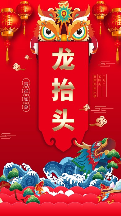 二月二龙抬头喜庆大气手机海报