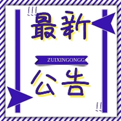 蓝色斜线最新公告微信公众号次图公告通知