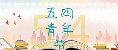 五四青年节公众号封面