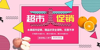 超市活动 水果促销