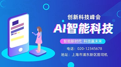 AI智能新科技峰会蓝色大气手机横图