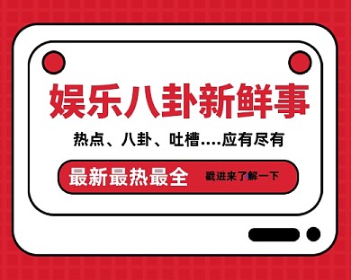 娱乐八卦新鲜事宣传小程序封面