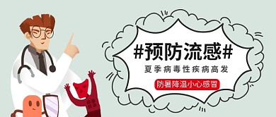 插画风预防流感公众号首图