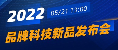 新品发布会会议流程公众号首图