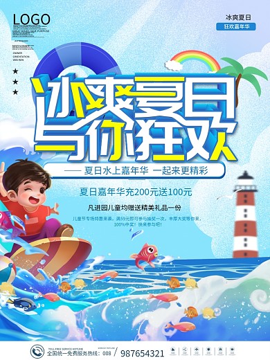 冰爽夏日嘉年华水上乐园促销海报