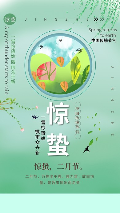 惊蛰节气绿色创意手机海报