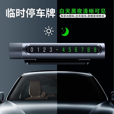 汽车临时停车牌号码荧光效果主图