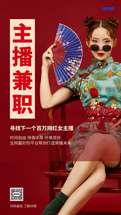 兼职招聘网络主播海报