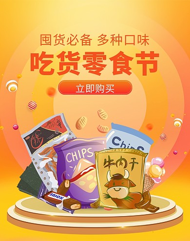 零食节零食礼包橙色简约风扁平风电商竖版banner