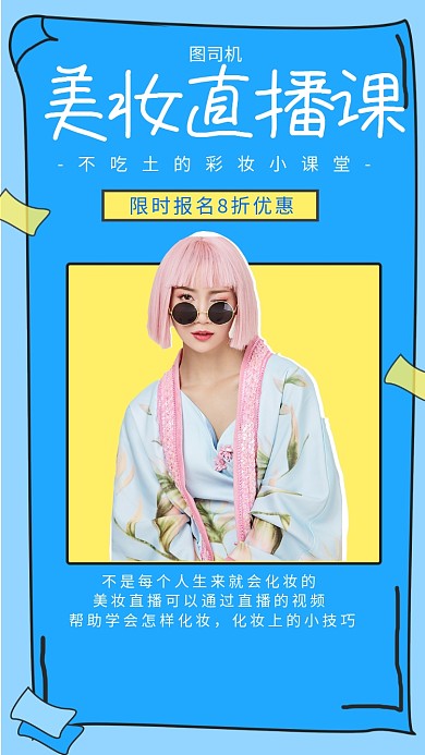 创意美妆手机海报