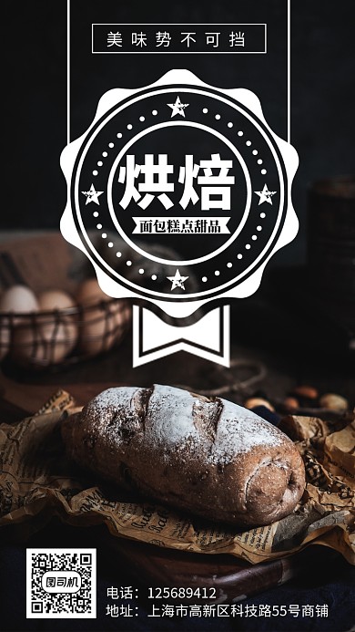 黑色大气烘焙手机海报