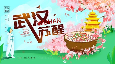 原创手绘武汉苏醒春暖花开简约展板海报