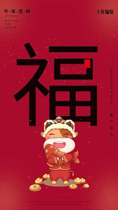 春节牛红色喜庆 大气海报