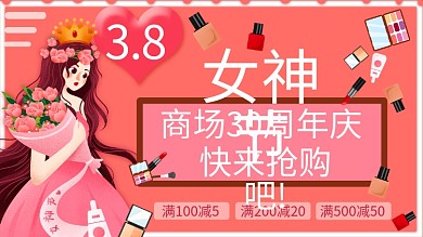 3.8女神节妇女节节日海报