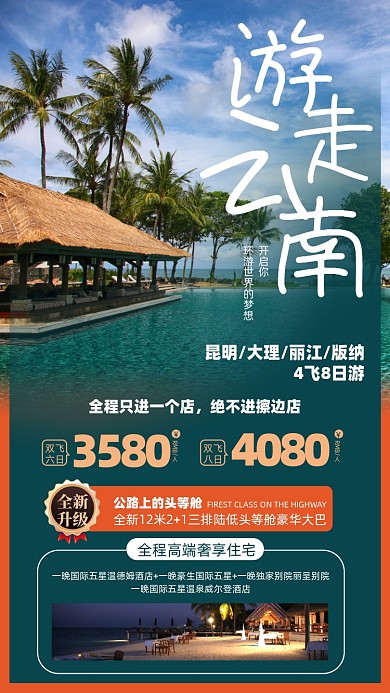 云南旅游优惠摄影图海报