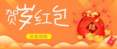 新年抢红包贺岁红包公众号封面