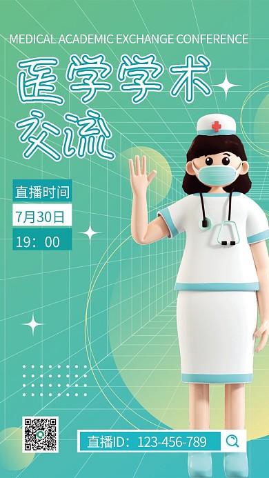 3d风格直播时间7月30日海报医学学术交流预告通知
