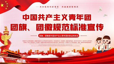 党建风团旗团徽规范标准宣传展板