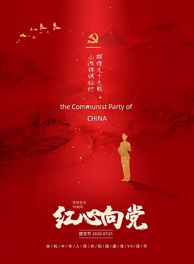 中国风长城建党节党建宣传海报