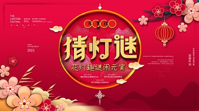 元宵节猜灯谜放花灯活动展板