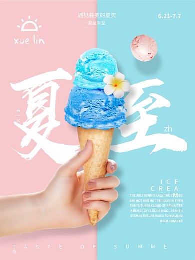 二十四节气夏至节日海报