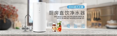 简约厨房直饮净水机电商淘宝淘宝banner