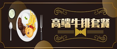 时尚高端牛排套餐微信公众号素材图片