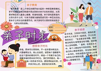 亲子时光家庭生活小报小学生手抄报