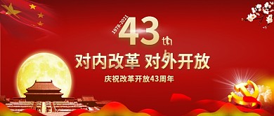 改革开放40周年纪念日党建公众号封面