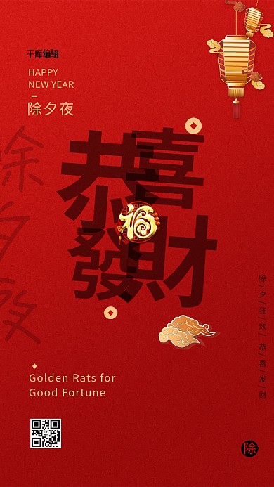 除夕恭喜发财红色大气创意海报