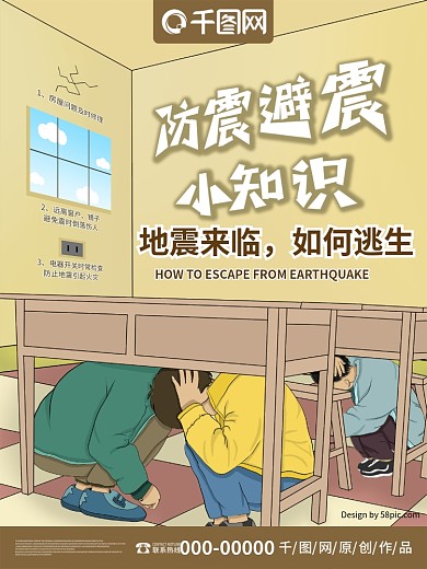 原创手绘地震小知识创意海报