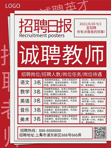 创意报纸诚聘教育英才教师招聘海报