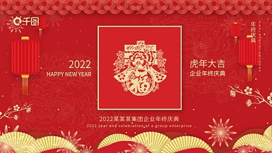 红色简约大气公司企业年会虎年展板新年展架