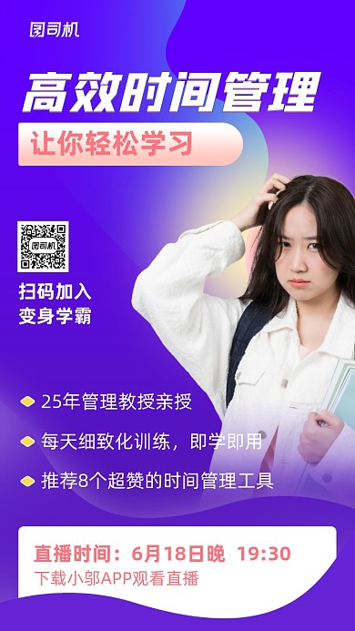 轻松学习时间管理手机海报