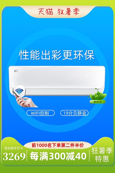 狂暑季电商空调主图直通车图