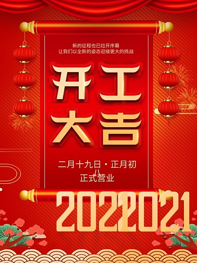 2022年简约春节开工大吉开门红海报