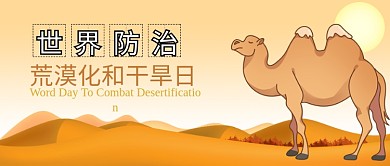 黄色世界防治荒漠化和干旱日公众号首图
