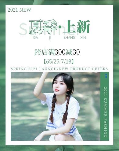 夏上新女装绿色清新电商竖版海报