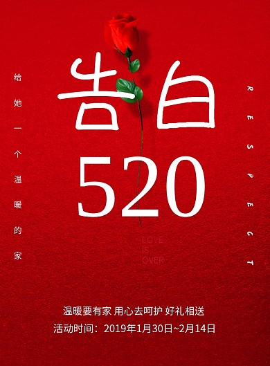 520浪漫告白日海报