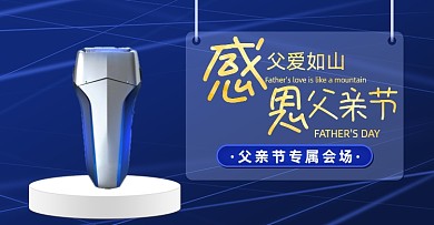 父亲节剃须刀蓝色横版海报