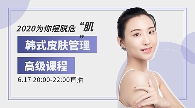 韩式皮肤管理直播课程封面