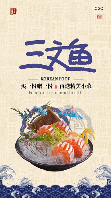 古风三文鱼美食文化手机宣传海报